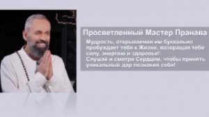 Интервью с МастерОМ Пранава - Кто ТЫ НА САМОМ ДЕЛЕ?