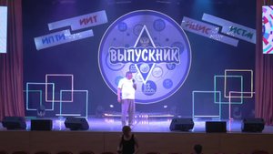 День выпускника 2025_прогон_11_07_25