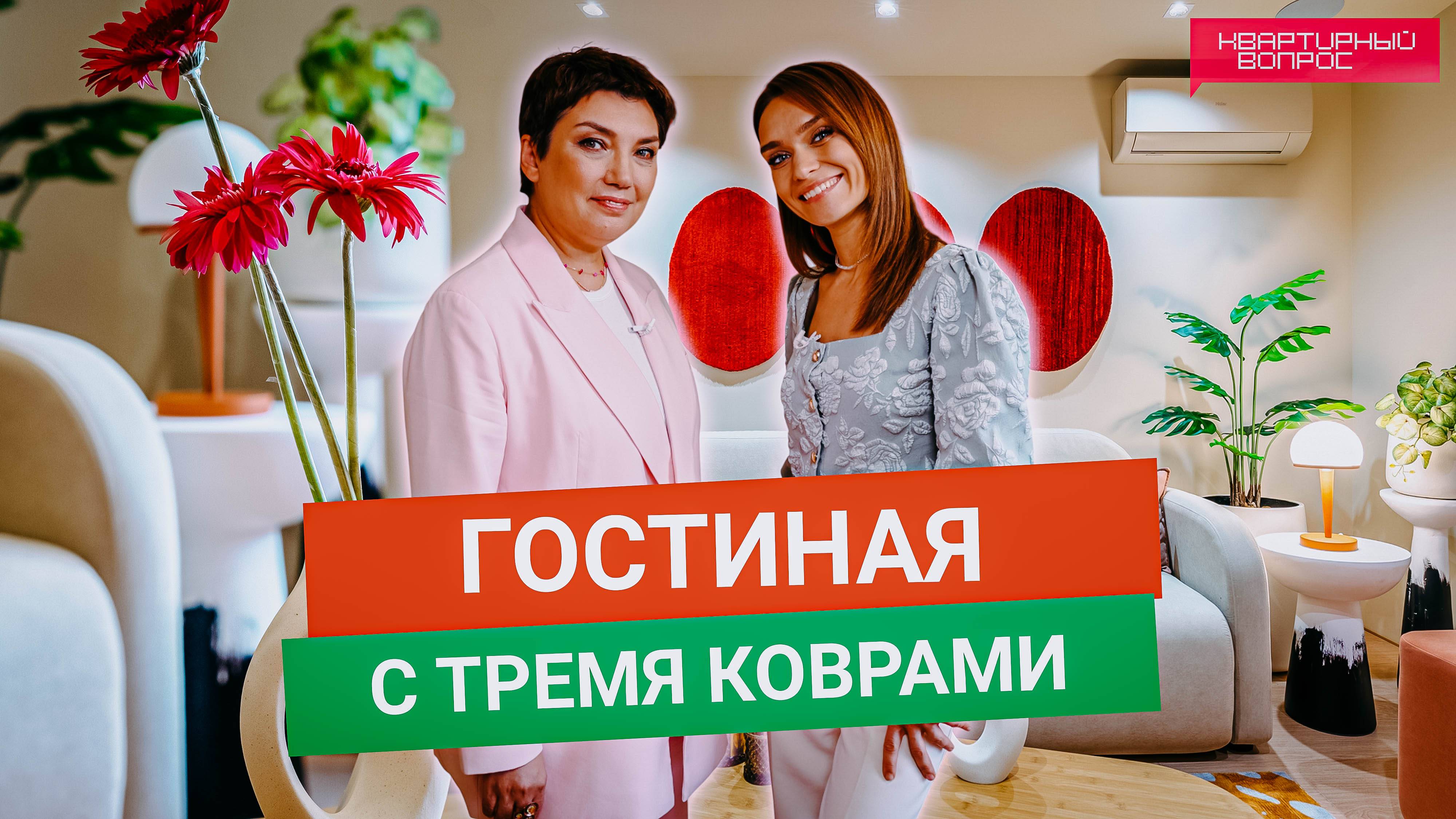 Квартирный вопрос 12.07.2025, "Гостиная с тремя коврами"