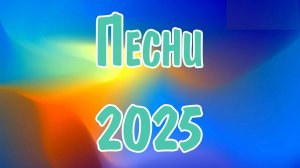 Крутая и Популярная Поп 2025 💢 Русская Попса 2025 🎧 Новинки Музыки 2025 Новые Русские Песни 2025