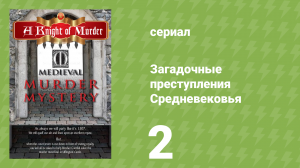 Загадочные преступления Средневековья 2 серия «Кристофер Марлоу» (документальный сериал, 2015)