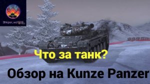 Обзор на Kunze Panzer