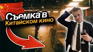 Съемки в Китайском кино | Как это работает?
