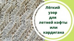 Лёгкий узор для летней кофты или кардигана