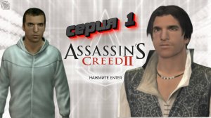 Assassin′s Creed 2: Серия 1. Побег из лаборатории Абстерго