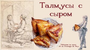 Сладкие Талмусы с сыром