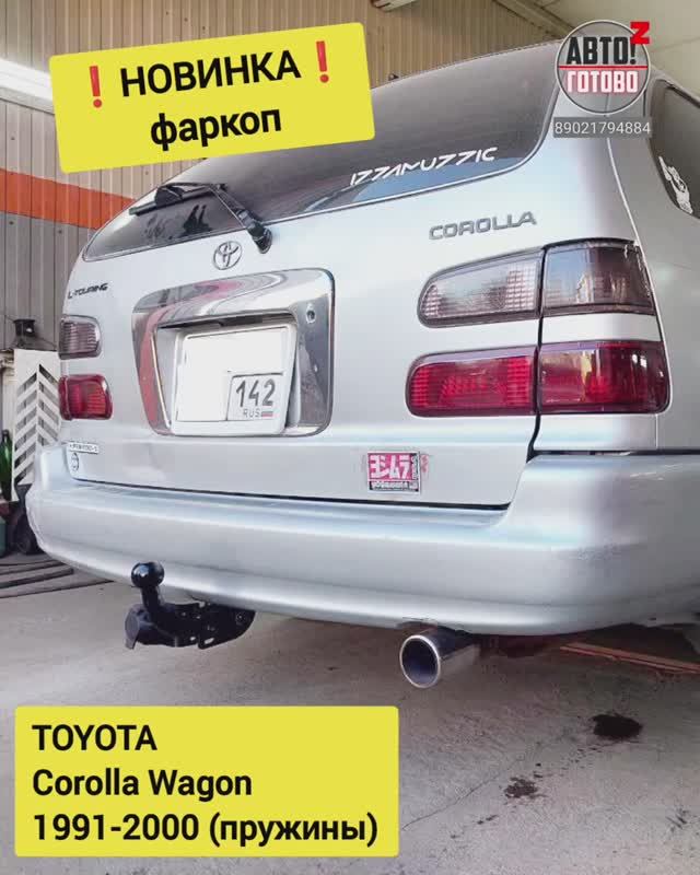 TOYOTA Corolla 1991-2000 (пружины). Фаркоп. НОВИНКИ смотреть онлайн