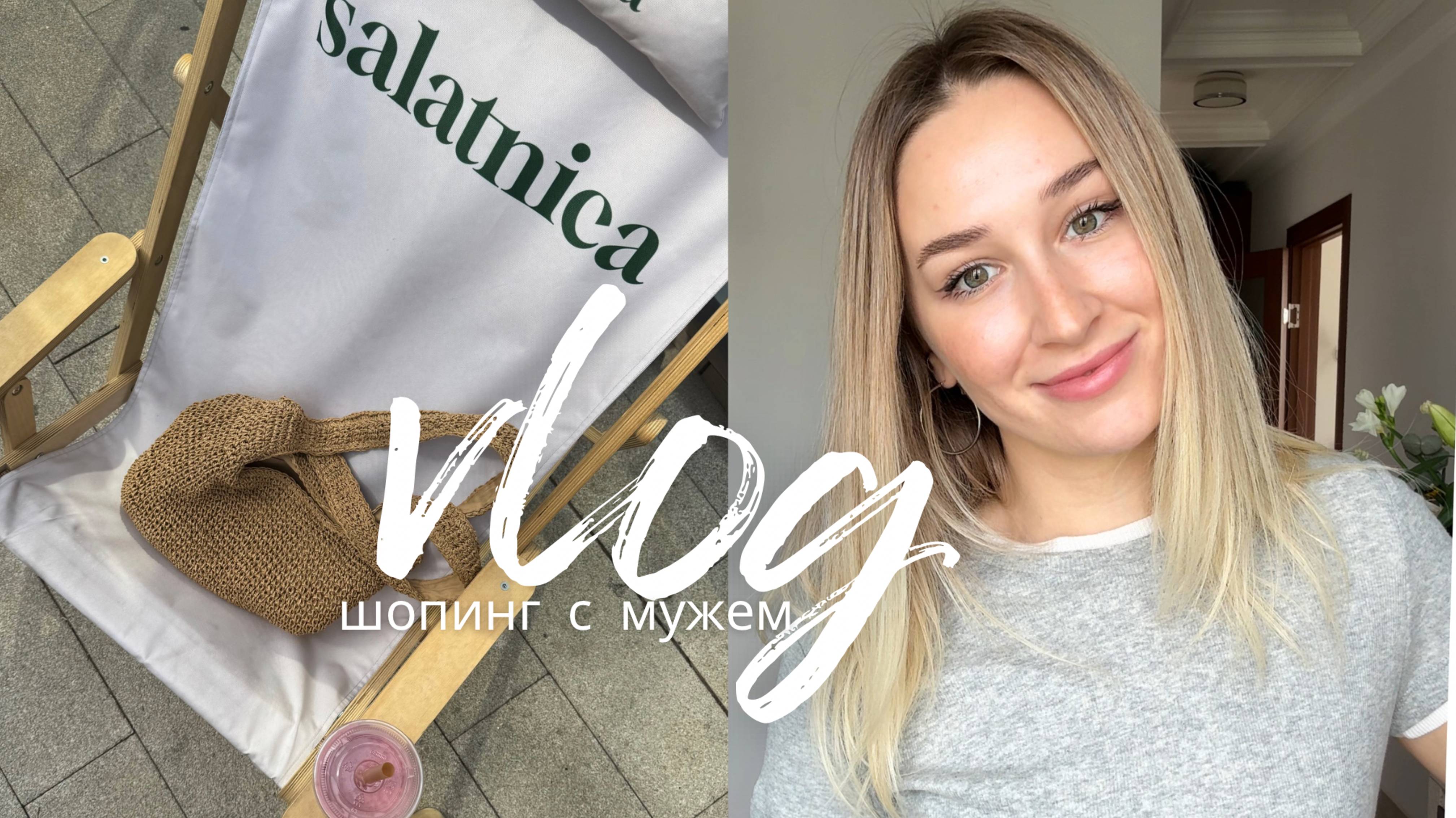 ВЛОГ НЕДЕЛИ ШОПИНГ С МУЖЕМ | распродажи в LIME / быт и отношения // проблемы с квартирой