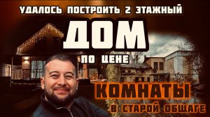 БОЛЬШОЙ ЖИЛОЙ ДОМ ЗА 3 МЛН. СОПРОВОЖДЕНИЕ СТРОИТЕЛЬСТВА 2025.