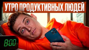 Утро ТОП 1% людей — если ты начинаешь день НЕПРАВИЛЬНО, забудь про успех