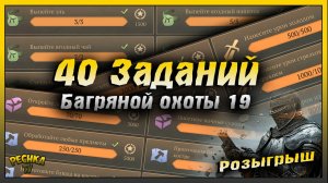 40 Заданий Багряной охоты | Розыгрыш Больших печатей | Grim Soul: Dark Fantasy Survival