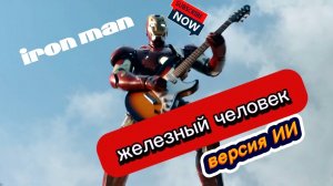 Железный человек версия ИИ