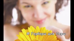 Группа "Коралловые розы" - Герберы для Леры