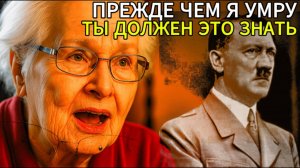 БЫВШАЯ ГОРНИЧНАЯ ГИТЛЕРА НАРУШИЛА 70-ЛЕТНЕЕ МОЛЧАНИЕ! ТО, ЧТО ОНА РАССКАЗАЛА, ИЗМЕНИТ ВСЁ!