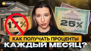 Облигации ПРЯМО СЕЙЧАС ВЫГОДНЕЕ вкладов! Какие выбрать, чтобы получать больше 20% годовых 10-15 лет