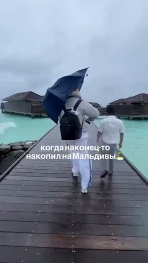 Когда наконец-то накопил на Мальдивы