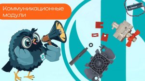 Коммуникационные модули - Олниса