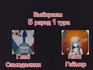 5 раунд 1 тура Глеб Самоделкин ⚔️ Катя Геймер