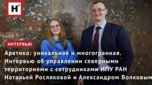 Об управлении территориями Арктики. Интервью с сотрудниками ИПУ РАН Н.А. Росляковой и А.Д. Волковым