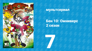 Бен 10: Омниверс 2 сезон 7 серия «Космические парни» (мультсериал, 2012)
