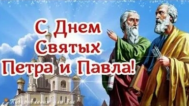 С праздником святых Петра и Павла. Музыкальная открытка поздравление.