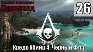 Кредо Убийц 4: Чёрный Флаг - Хорниголд - Прохождение 26-ая часть