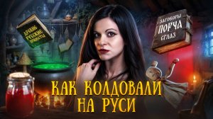 ЭТИ КНИГИ ЗАПРЕЩАЛИ НА РУСИ. Чернокнижие в России. Сборники заговоров и примет | Ася Занегина