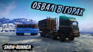 ОБВАЛ В ГОРАХ И ЗАГАДКА ГЕОЛОГИИ/SNOWRUNNER/ ИМАНДРА/КОЛЬСКИЙ П-ОВ #21/