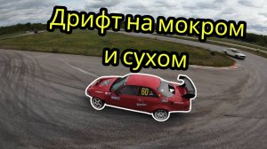 Дрифт на мокром и сухом - Летящей походкой FPV