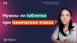 Нужна ли фарма при панических атаках