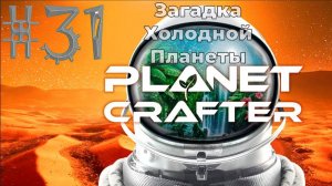 Как Рай стал Холодным Адом #The_Planet_Crafter v1.521а( #31 Серия. #Планета_Selenea )