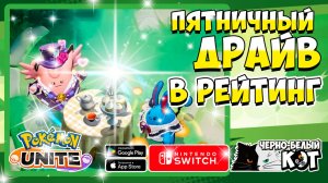 Марафон день 1. Стрим Pokemon Unite: Пятничный Драйв в Рейтинг