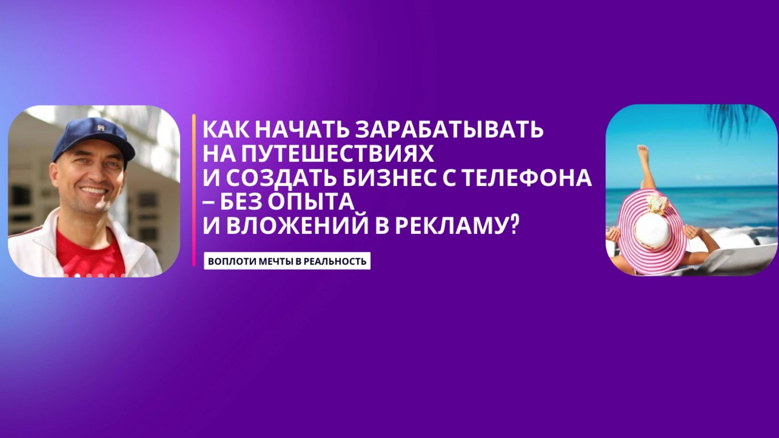 Как путешествовать дешевле и зарабатывать онлайн с Travel Advantage | Презентация клуба