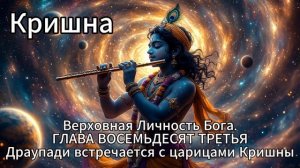 Кришна. Верховная Личность Бога. ГЛАВА ВОСЕМЬДЕСЯТ ТРЕТЬЯ
Драупади встречается с царицами Кришны