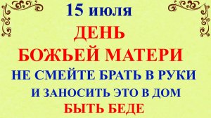 15 июля Берегиня. Ризы Богородицы. Что нельзя делать 15 июля Берегиня. Народные традиции и приметы