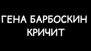 гена Барбоскин кричит (звук)