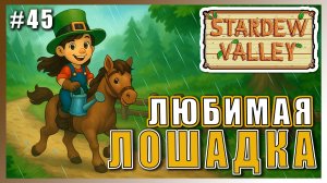 Stardew Valley 1.6 ПРОХОЖДЕНИЕ ► МЧИМСЯ НА ЛОШАДИ ► 45