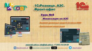 Обучение "1С:Розница.АЗС. Фронт-офис" от ТАК-Софт. Урок №8. Инкассация