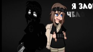 гача 💔 мем 💔 Злой человек,твой человек💔