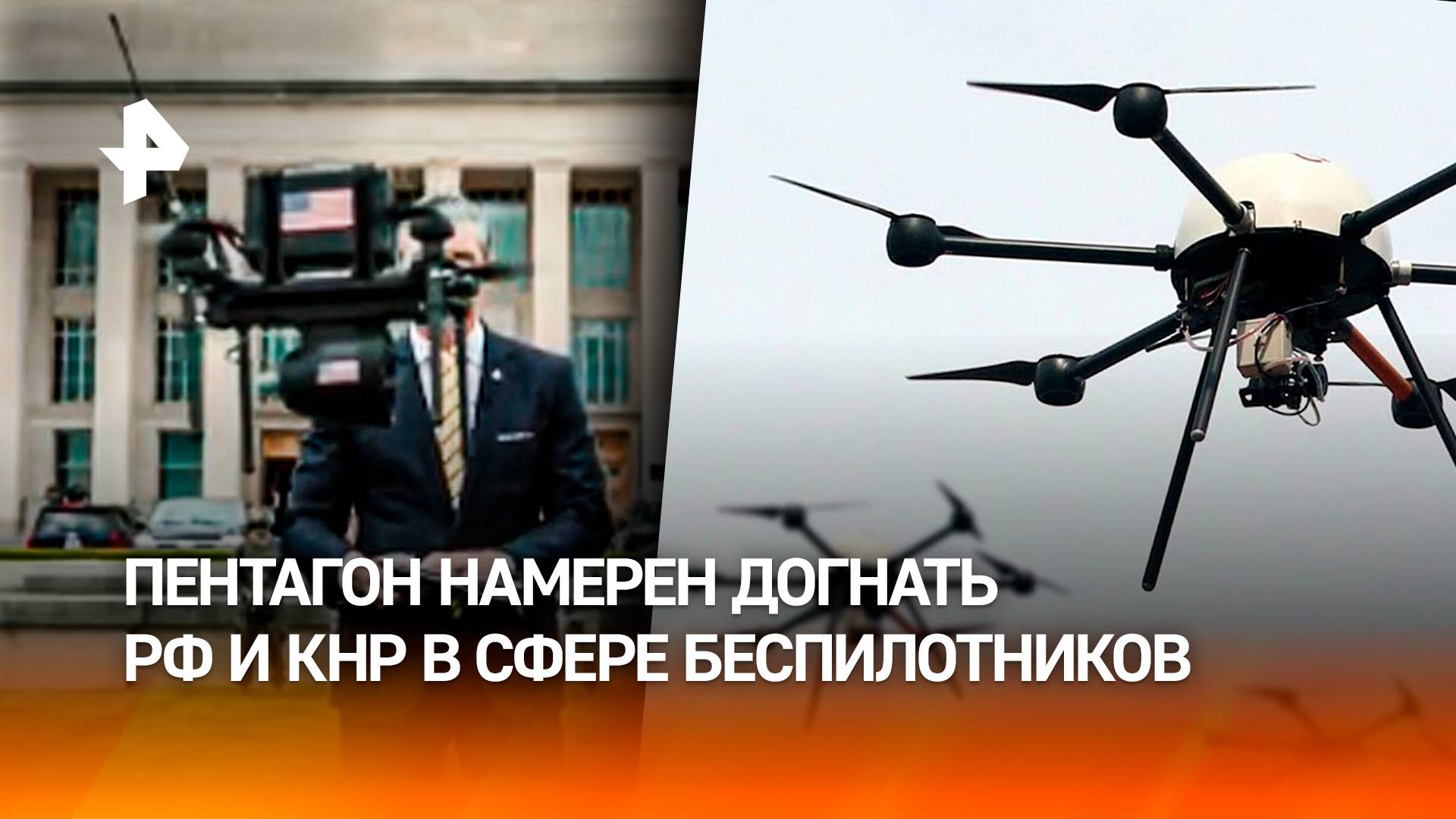 Беспилотная гонка: в США признали отставание от России и Китая в производстве дронов