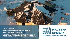 Металлочерепица Дубна Мастера Кровли