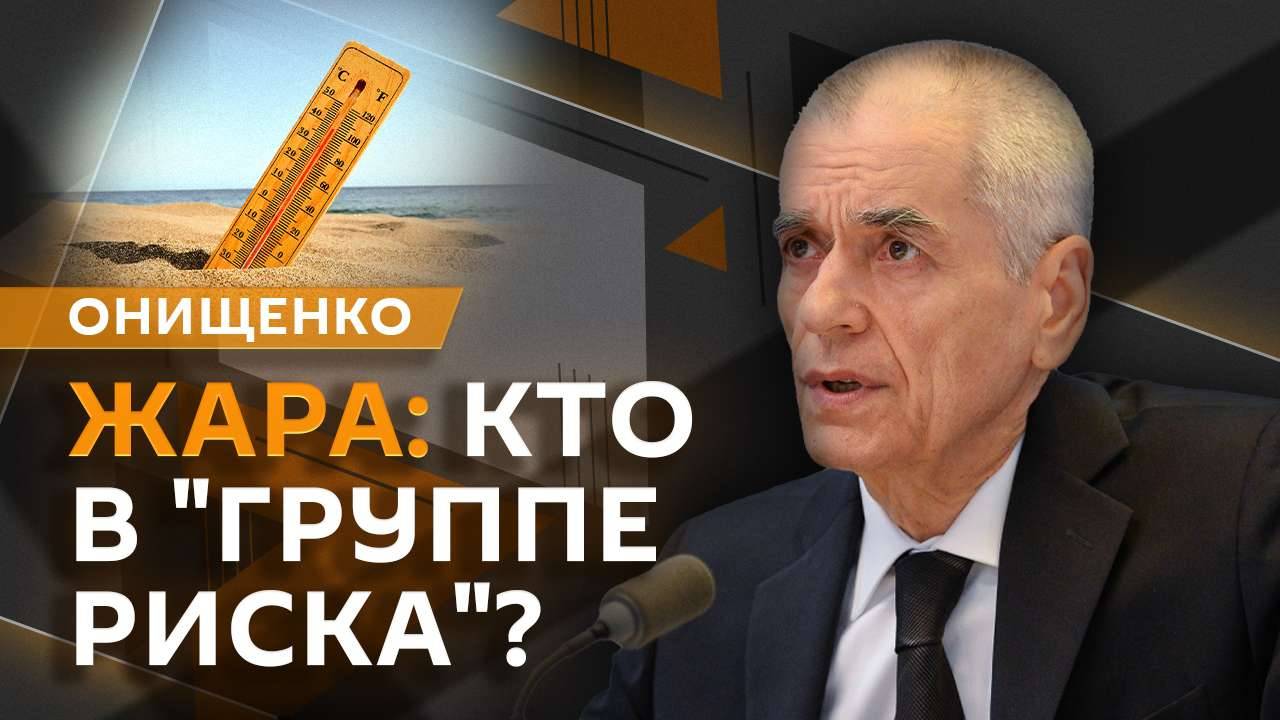 Геннадий Онищенко. Аномальная жара в России и поддержка многодетных семей