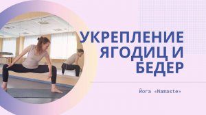 Укрепление  и формирование красивых бедер и ягодиц