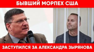 Бывший морпех США Скотт Риттер заступился за опального Александра Зырянова