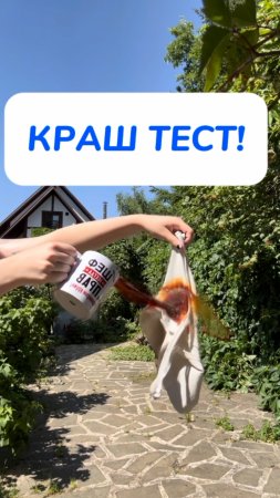 краш тест!