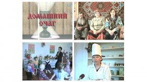 Домашний очаг. Цикловая программа. Автор Любовь Попова. Июль 2000 г.