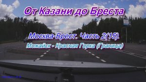 От Казани до Бреста на автомобиле. Автодорога М1 Москва-Брест. Часть 2(15)