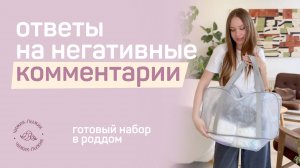 ОТВЕТЫ НА НЕГАТИВНЫЕ КОММЕНТАРИИ / готовая сумка в роддом бесполезная покупка?