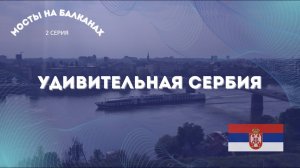Удивительная Сербия 🇷🇸 Мосты на Балканах 🇷🇸 2 серия