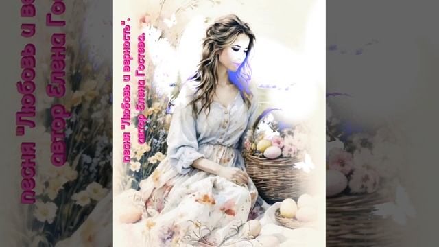 песня Любовь и верность. автор Елена Гостева.